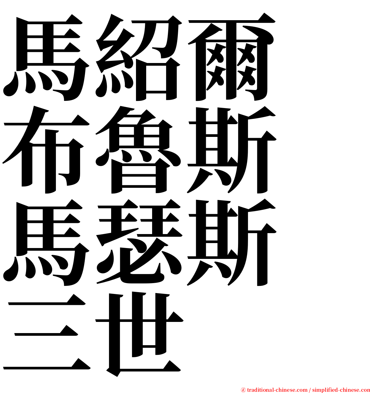 馬紹爾　布魯斯　馬瑟斯　三世 serif font